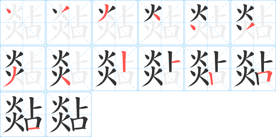 煔的笔顺