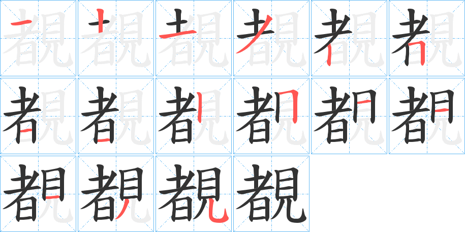 覩的笔顺