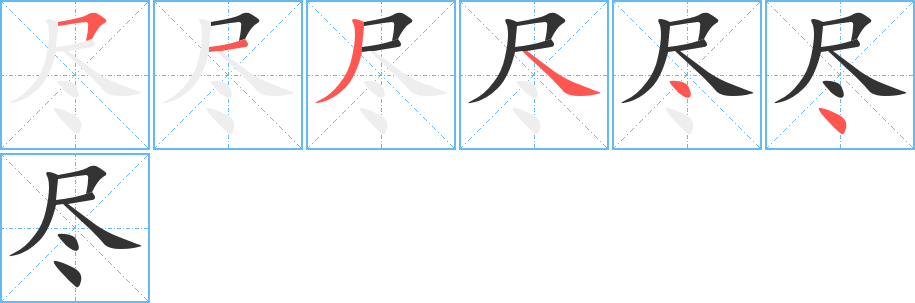 尽的笔顺
