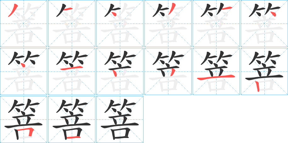 箁的笔顺