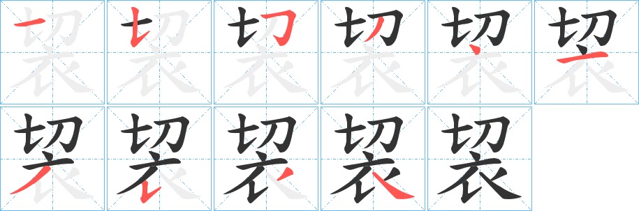 袃的笔顺