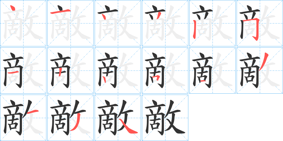 敵的笔顺