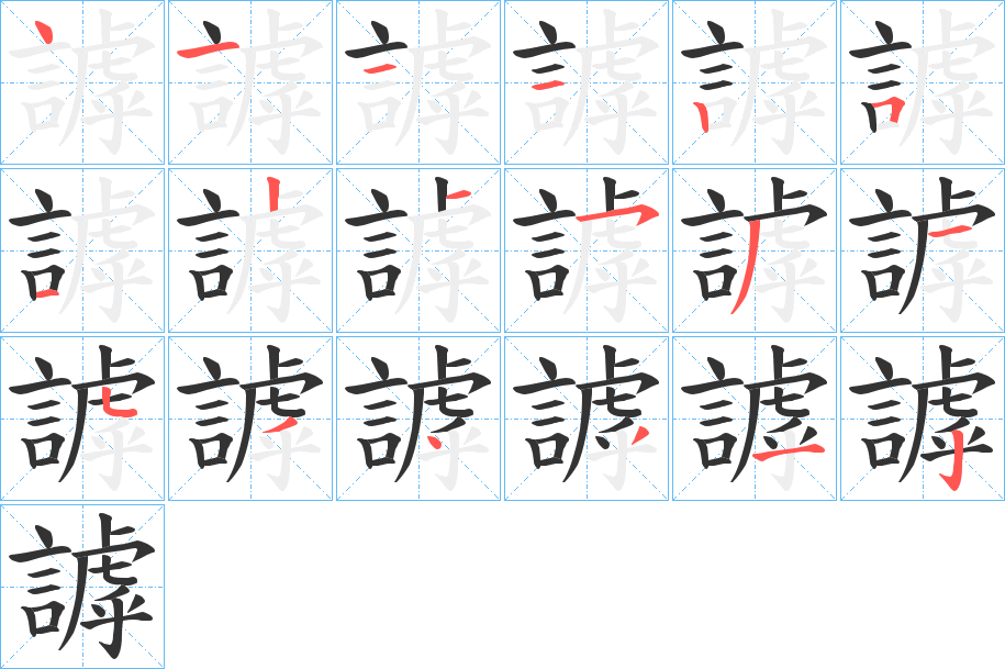 謼的笔顺