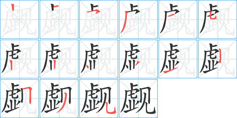 觑的笔顺