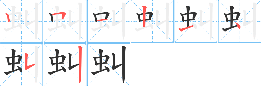 虯的笔顺