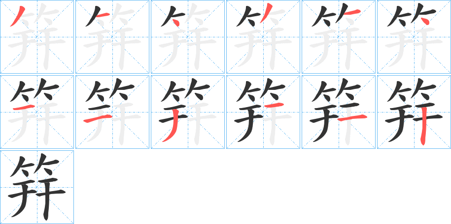 筓的笔顺