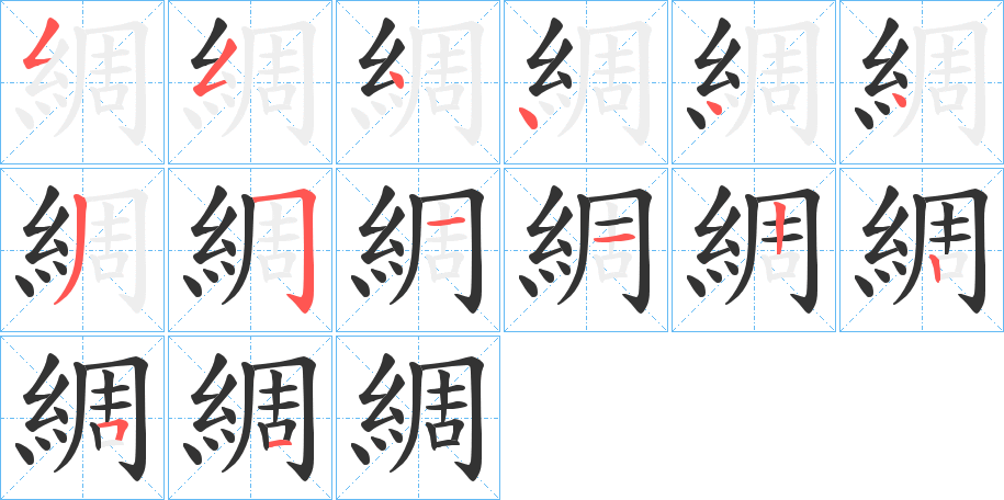 綢的笔顺