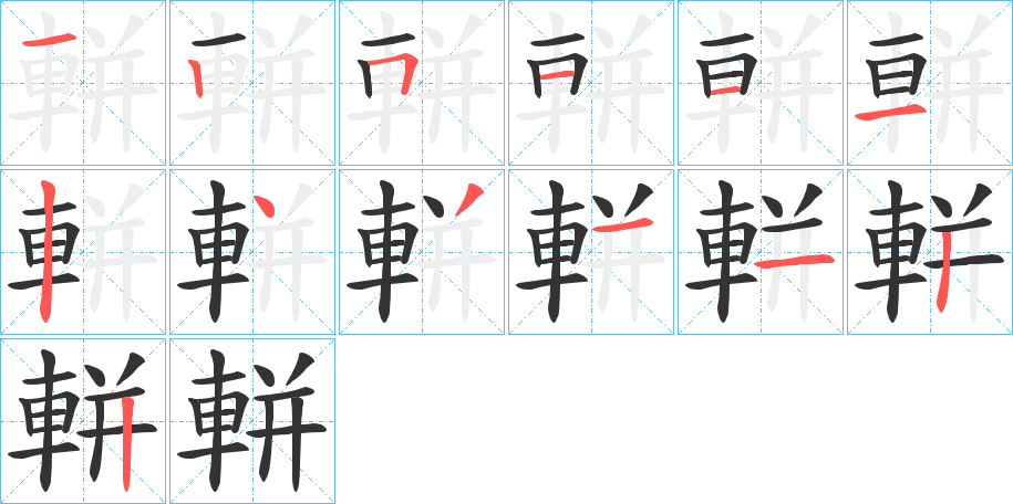 軿的笔顺