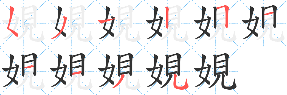 娊的笔顺
