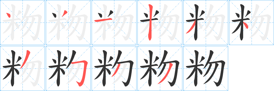 粅的笔顺