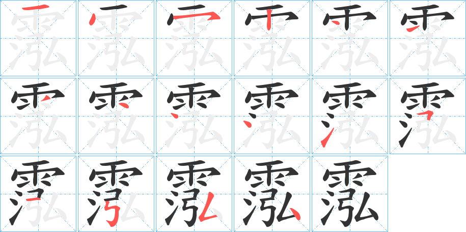 霐的笔顺