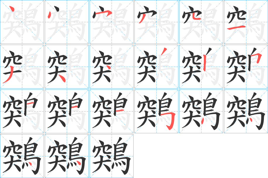 鶟的笔顺