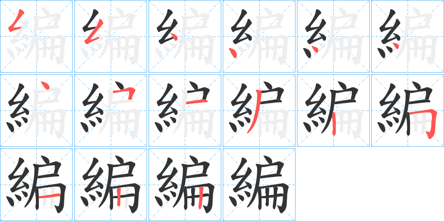 編的笔顺