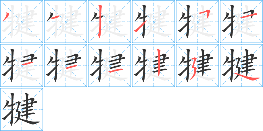 犍的笔顺