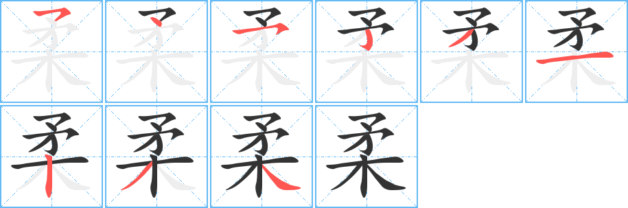 柔的笔顺