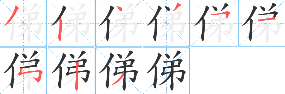 俤的笔顺
