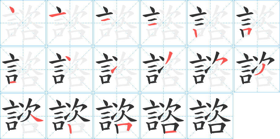 諮的笔顺