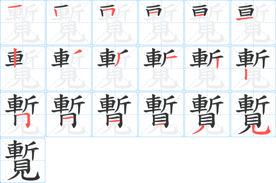 覱的笔顺