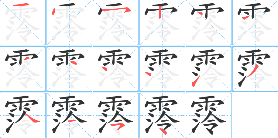 霗的笔顺