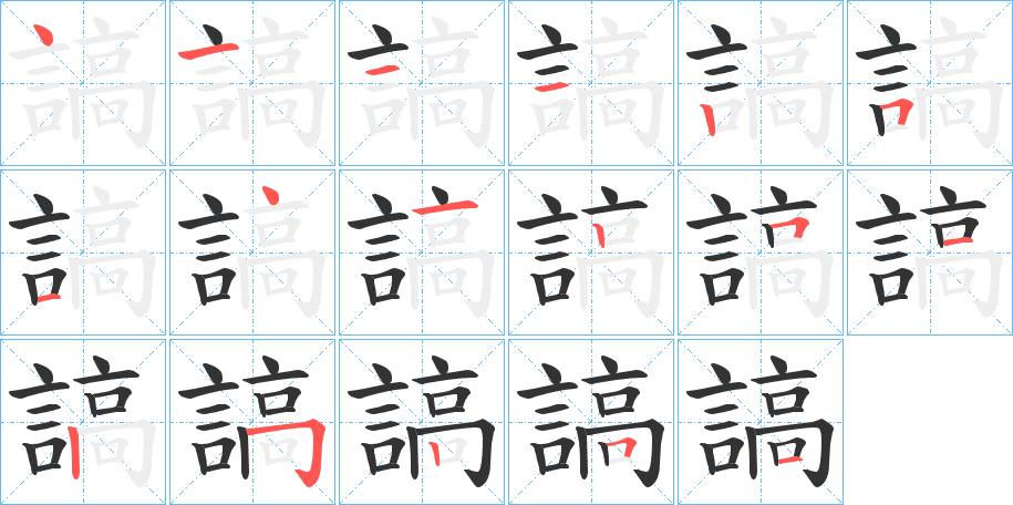 謞的笔顺