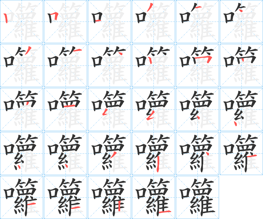 囖的笔顺