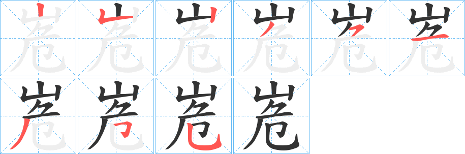 峞的笔顺