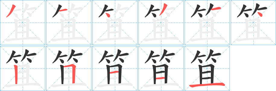 笡的笔顺