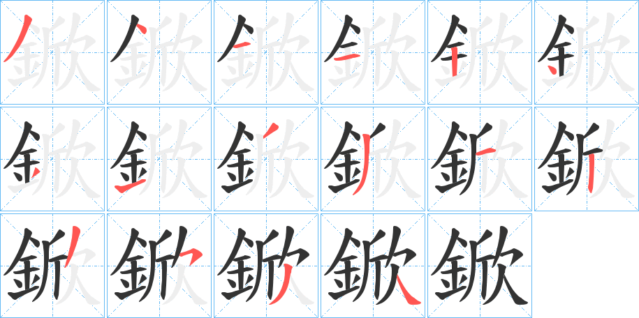 鍁的笔顺