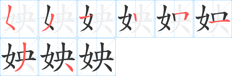 姎的笔顺