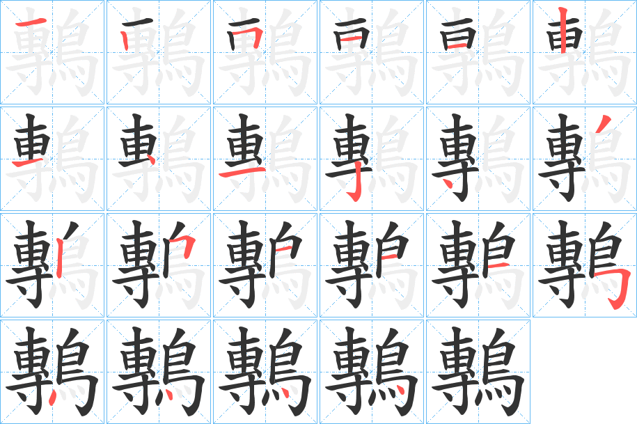 鷒的笔顺