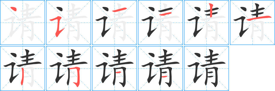 请的笔顺