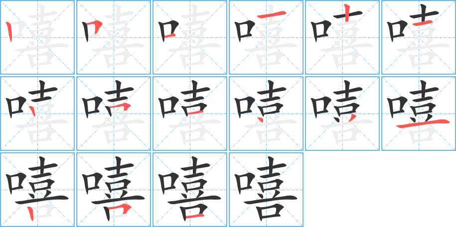 嘻的笔顺