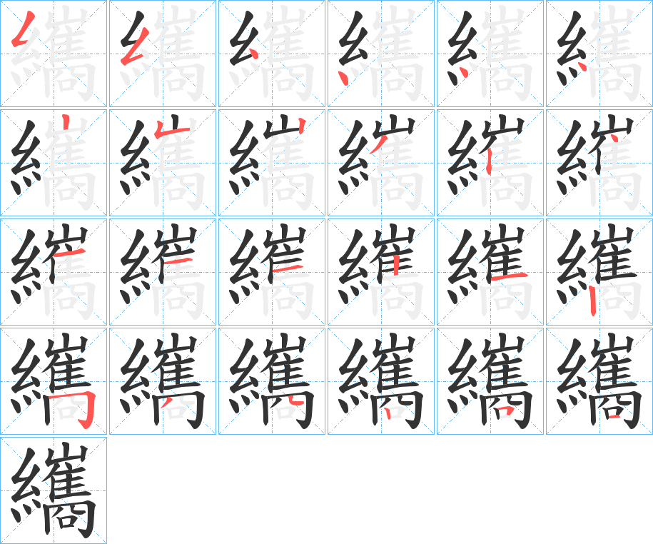 纗的笔顺