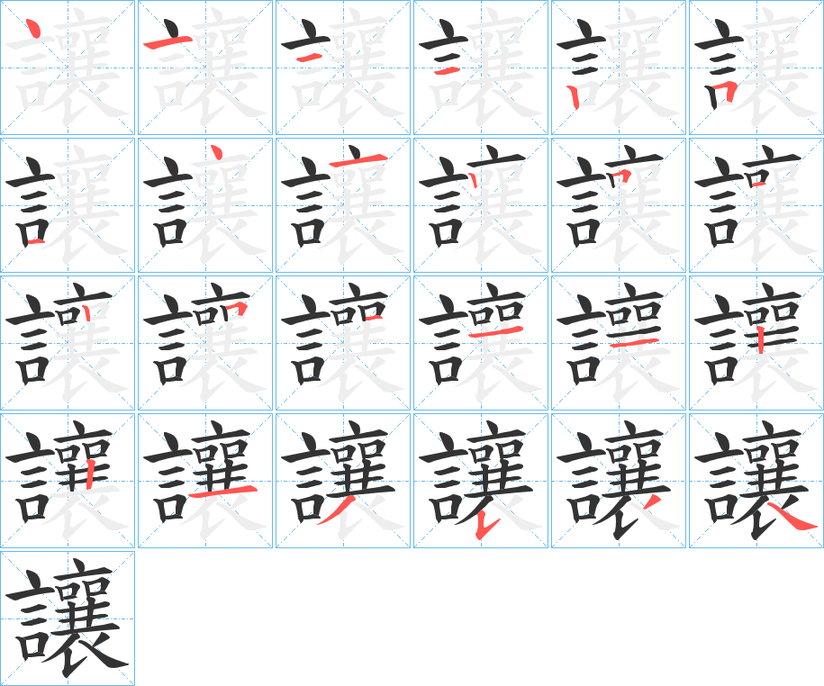 讓的笔顺