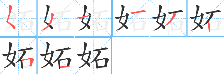 妬的笔顺