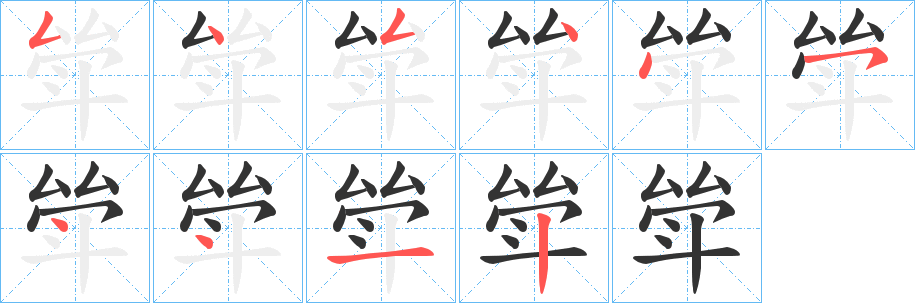 斚的笔顺