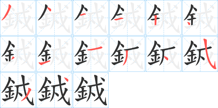銊的笔顺