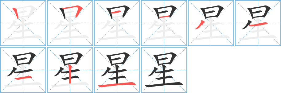 星的笔顺