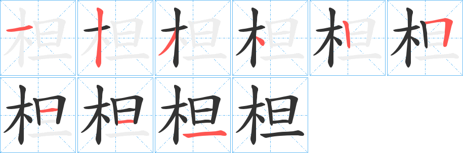 柦的笔顺