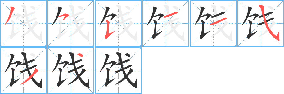 饯的笔顺