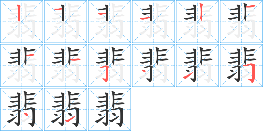 翡的笔顺