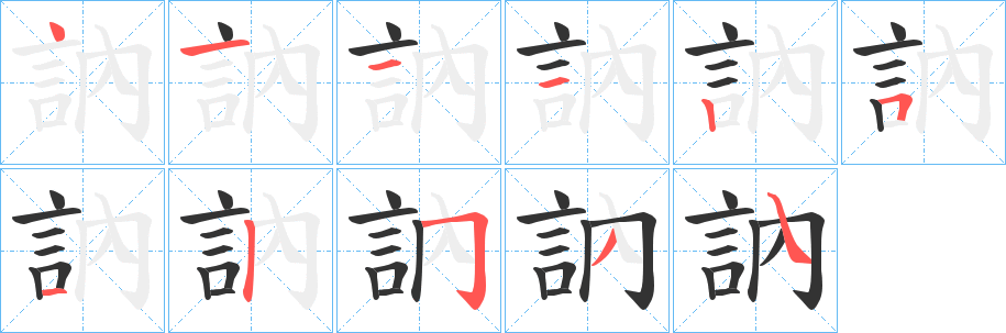 訥的笔顺