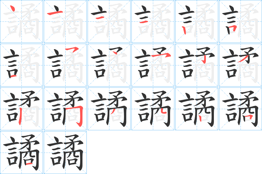 譎的笔顺
