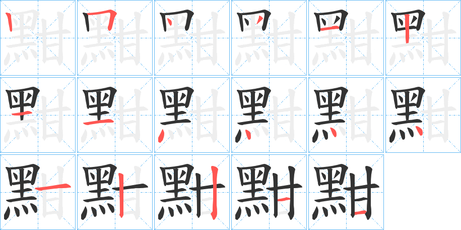 黚的笔顺