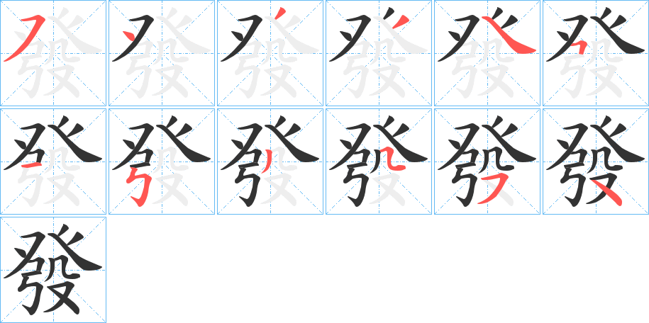 發的笔顺