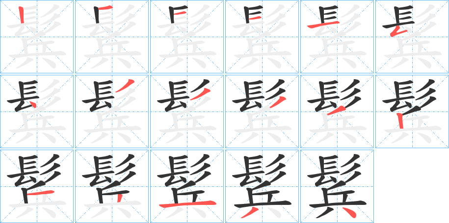 鬂的笔顺