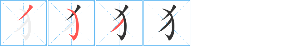 犭的笔顺