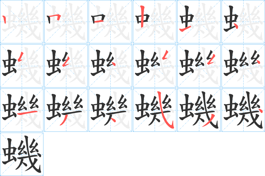 蟣的笔顺