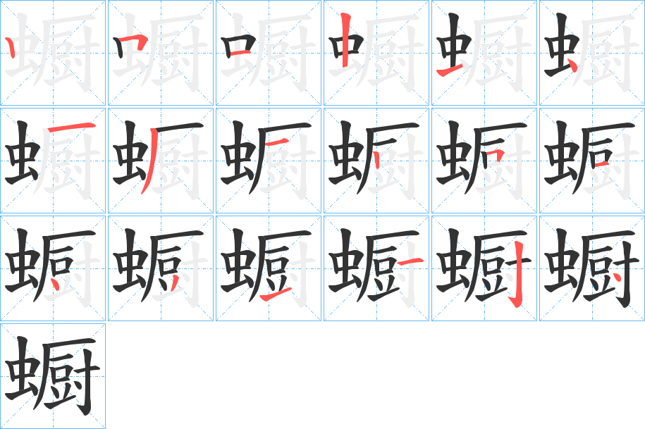 蟵的笔顺