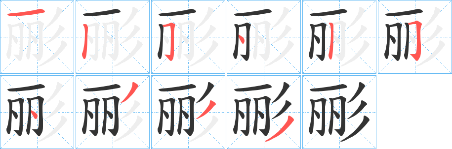 彨的笔顺
